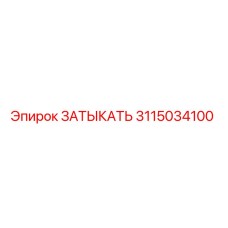 3115034100 ЗАТЫКАТЬ Epiroc