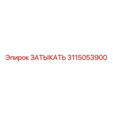 3115053900 ЗАТЫКАТЬ Epiroc