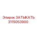 Оригинальная запчасть 3115053900 производителя Epiroc для гидравлики