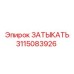 Деталь 3115083926 для систем охлаждения буровых станков