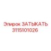 Запчасть 3115101026 для пневмосистем буровых станков