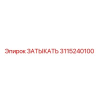 3115240100 ЗАТЫКАТЬ Epiroc