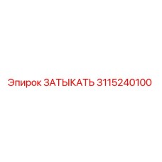 3115240100 ЗАТЫКАТЬ Epiroc