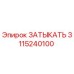 3115240100 ЗАТЫКАТЬ Epiroc
