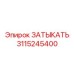 3115245400 ЗАТЫКАТЬ Epiroc