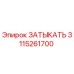 Оригинальная деталь Затыкать 3115261700 Epiroc
