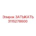 Оригинальный компонент Epiroc 3115278600
