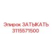 Оригинальная запчасть 3115571500 Epiroc