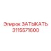 Деталь Затыкать 3115571600 производства Epiroc