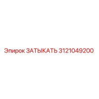 3121049200 ЗАТЫКАТЬ Epiroc