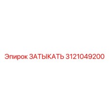 3121049200 ЗАТЫКАТЬ Epiroc