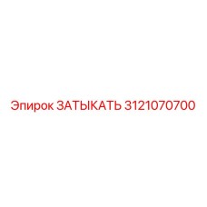 Изображение ЗАТЫКАТЬ Epiroc 3121070700 – оригинальная запчасть для герметизации