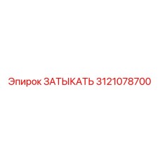 Фото ЗАТЫКАТЬ Epiroc 3121078700 – оригинальная деталь для герметизации