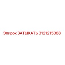 Запасная часть ЗАТЫКАТЬ 3121215388 производителя Epiroc