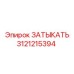 Оригинальный ЗАТЫКАТЬ 3121215394 производителя Epiroc