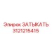 Оригинальная деталь ЗАТЫКАТЬ 3121215415 Epiroc