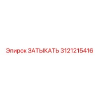 3121215416 ЗАТЫКАТЬ Epiroc