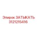 Оригинальный ЗАТЫКАТЬ 3121215416 производителя Epiroc