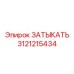 Оригинальный ЗАТЫКАТЬ 3121215434 производителя Epiroc