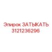 ЗАТЫКАТЬ Epiroc номер 3121236296 - надежная запчасть для горной техники