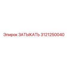 ЗАТЫКАТЬ Epiroc деталь 3121250040 - компонент буровых установок