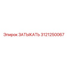 ЗАТЫКАТЬ Epiroc номер 3121250067 - компонент для герметизации