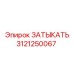 ЗАТЫКАТЬ Epiroc номер 3121250067 - компонент для герметизации