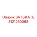 ЗАТЫКАТЬ Epiroc номер 3121250068 - надежная запчасть от производителя