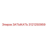 3121250959 ЗАТЫКАТЬ Epiroc