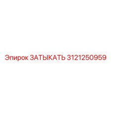 Оригинальная заглушка Epiroc 3121250959