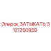 Оригинальная заглушка Epiroc 3121250959