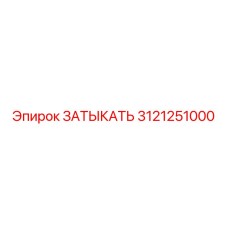Заглушка для бурового оборудования Epiroc 3121251000