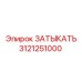 Заглушка для бурового оборудования Epiroc 3121251000