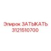 Заглушка для топливных систем Epiroc 3121510700