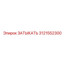 Заглушка для систем охлаждения Epiroc 3121552300