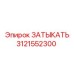 Заглушка для систем охлаждения Epiroc 3121552300
