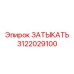 Заглушка для гидравлических систем Epiroc 3122029100