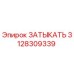 Изображение затыкателя Epiroc артикул 3128309339