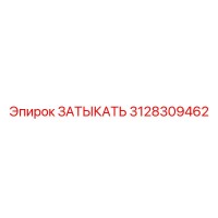 3128309462 ЗАТЫКАТЬ Epiroc