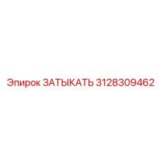 3128309462 ЗАТЫКАТЬ Epiroc