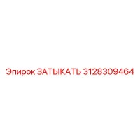 3128309464 ЗАТЫКАТЬ Epiroc