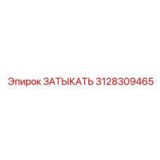 3128309465 ЗАТЫКАТЬ Epiroc