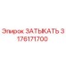 Оригинальная деталь ЗАТЫКАТЬ 3176171700 производителя Epiroc