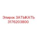 Оригинальный ЗАТЫКАТЬ 3176203800 для буровых установок Epiroc
