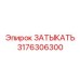 Оригинальная деталь ЗАТЫКАТЬ 3176306300 производителя Epiroc