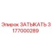 Запчасть для буровой установки Epiroc арт. 3177000289