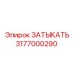 Деталь для гидросистемы Epiroc арт. 3177000290