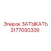 Уплотнительный элемент для техники Epiroc 3177000309