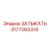 Оригинальная запчасть для гидравлики Epiroc 3177000310