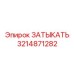 Высокотехнологичная деталь для буровых Epiroc 3214871282